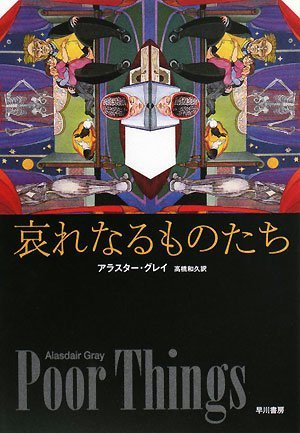 哀れなるものたち』｜感想・レビュー - 読書メーター
